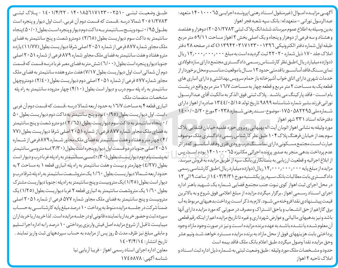تصویر کوچک آگهی پرونده اجرایی کلاسه 140100065
ششدانگ پلاک ثبتی 2051/2783 با کاربری مسکونی 