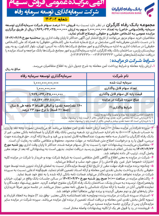 تصویر کوچک آگهی فروش 100 درصد سهام شرکت سرمایه گذاری توسعه سرمایه رفاه (سهامی خاص) به تعداد 1/000/000/000 سهم به ارزش 1/969/034/035/000/000 ریال