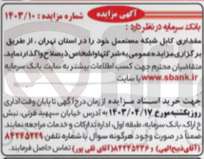 تصویر کوچک آگهی واگذاری مقداری کابل شبکه مستعمل خود را در استان تهران
