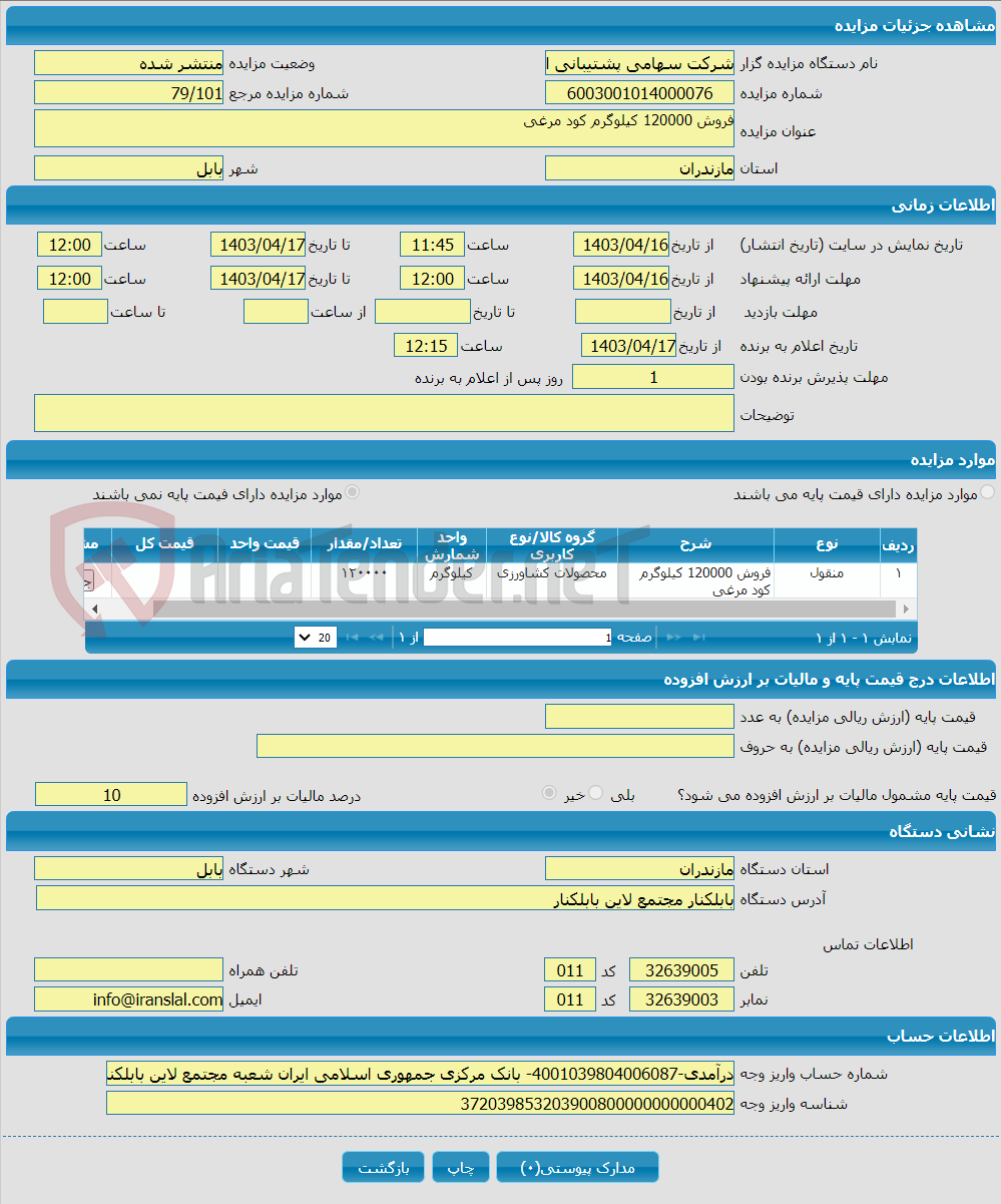 تصویر کوچک آگهی فروش 120000 کیلوگرم کود مرغی