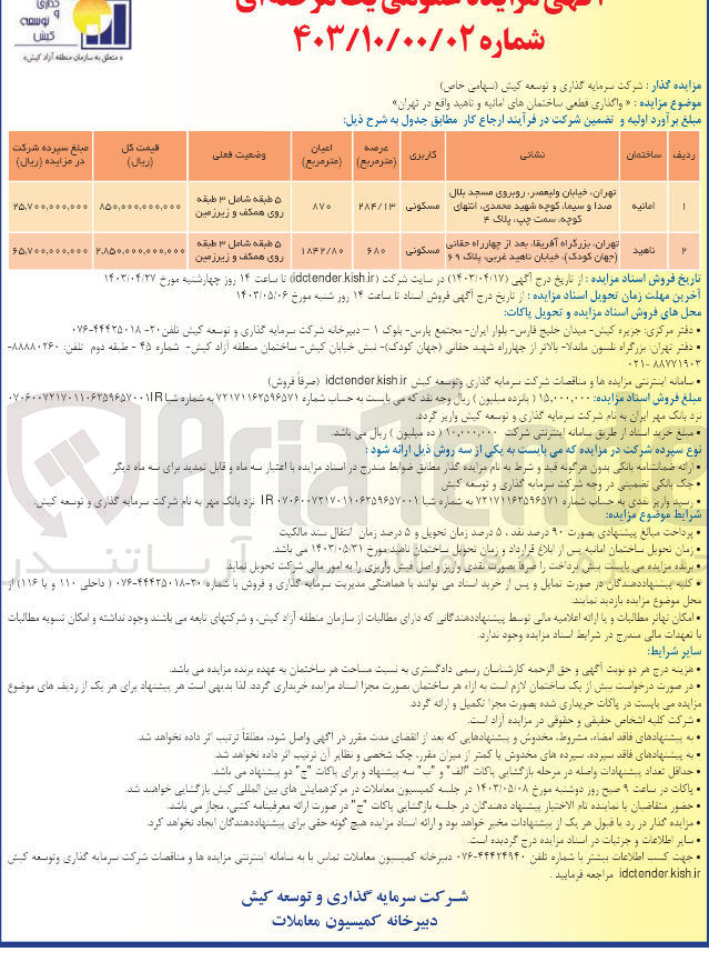 تصویر کوچک آگهی واگذاری قطعی ساختمان های امانیه و ناهید واقع در تهران