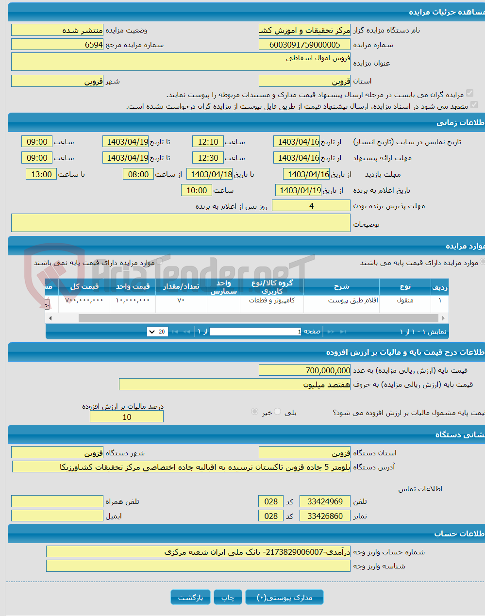 تصویر کوچک آگهی فروش اموال اسقاطی