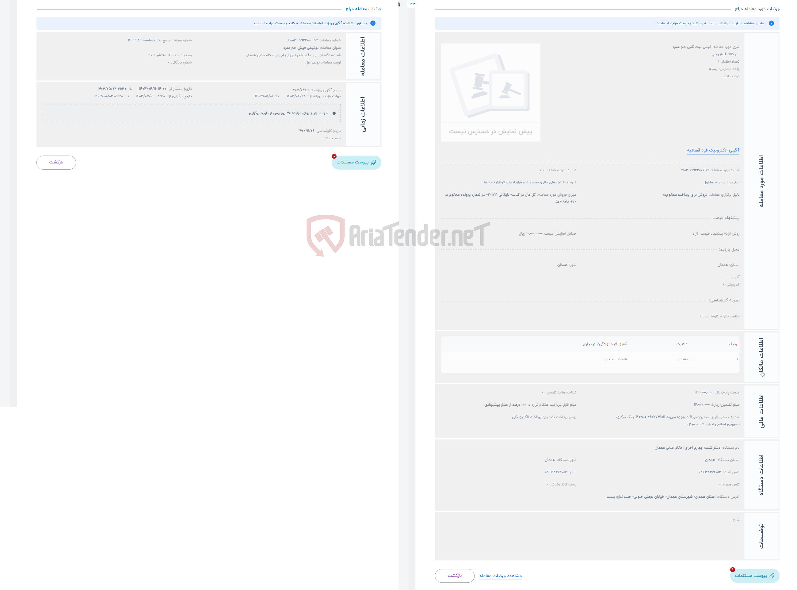 تصویر کوچک آگهی حراج فیش ثبت نامی حج عمره 