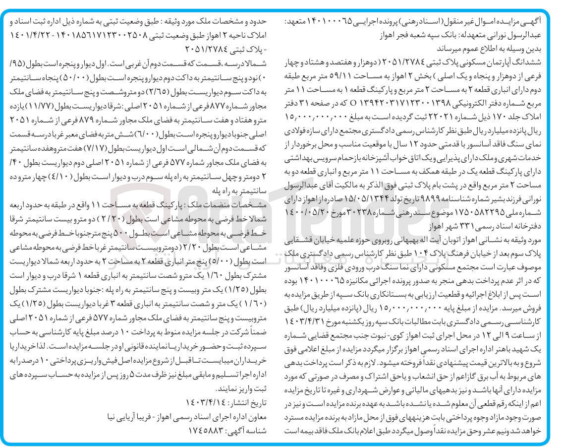 تصویر کوچک آگهی پرونده اجرایی کلاسه:
فروش ششدانگ آپارتمان مسکونی به پلاک ثبتی 2051/2784