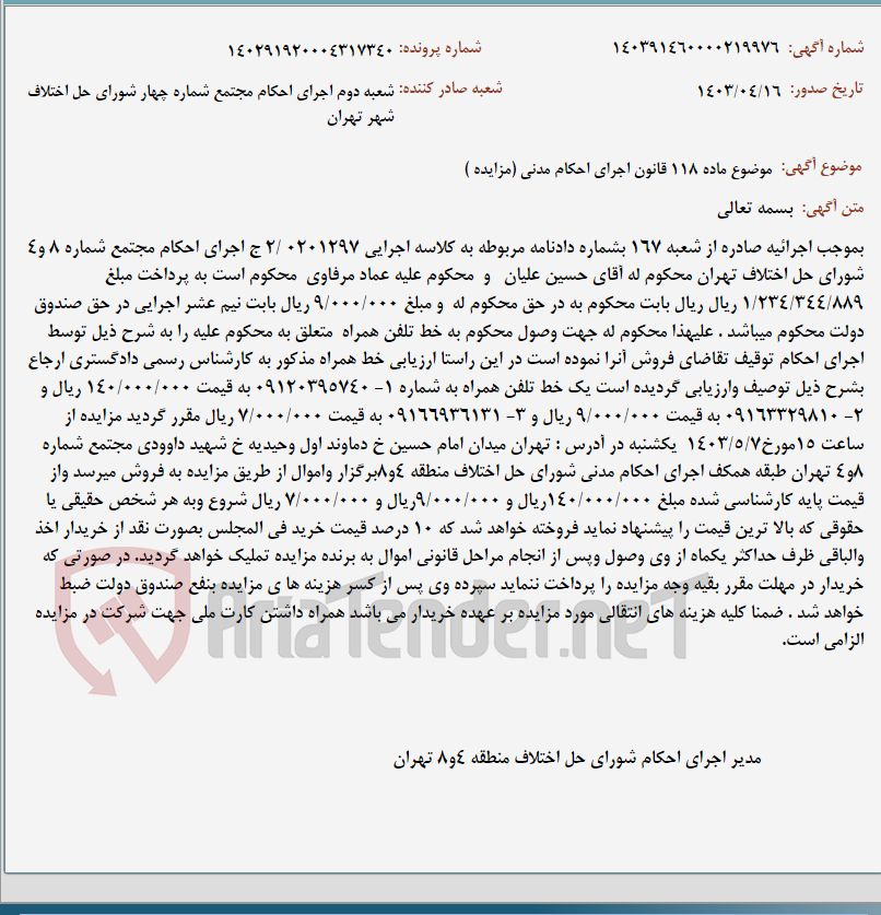 تصویر کوچک آگهی موضوع ماده 118 قانون اجرای احکام مدنی (مزایده )
