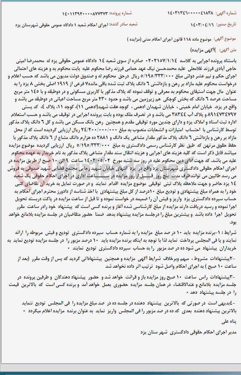 تصویر کوچک آگهی موضوع ماده 118 قانون اجرای احکام مدنی (مزایده )