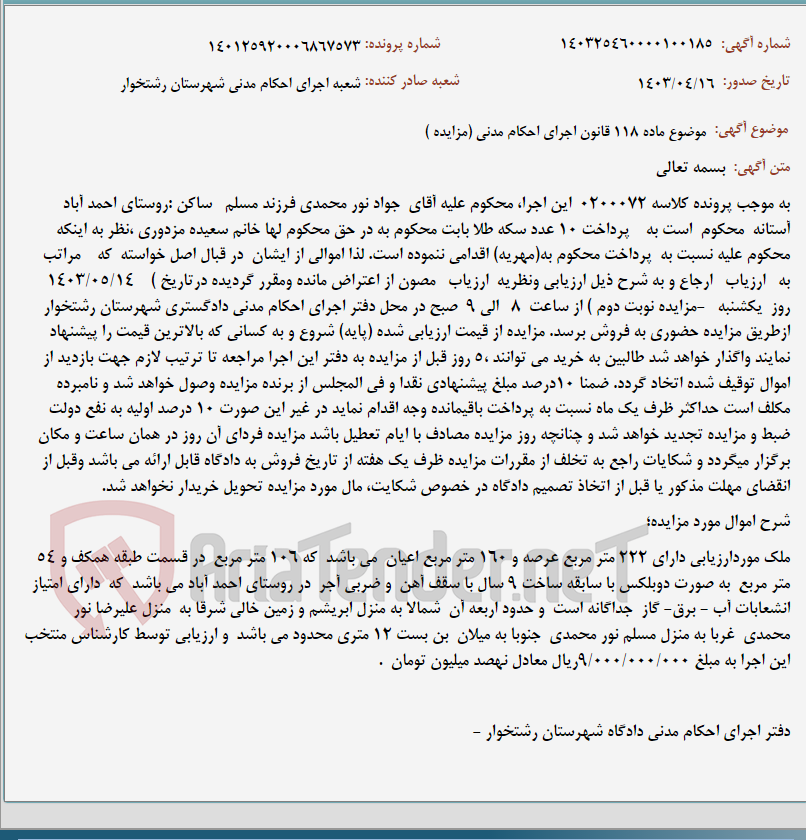 تصویر کوچک آگهی موضوع ماده 118 قانون اجرای احکام مدنی (مزایده )