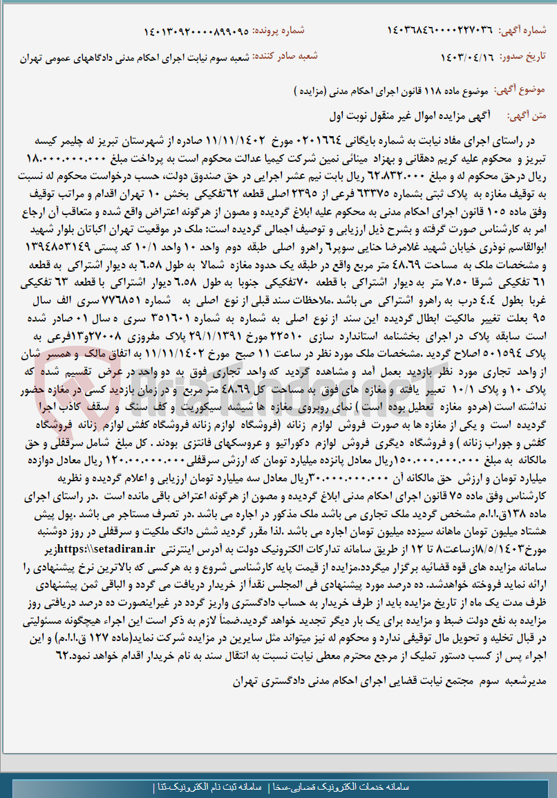 تصویر کوچک آگهی موضوع ماده 118 قانون اجرای احکام مدنی (مزایده )
