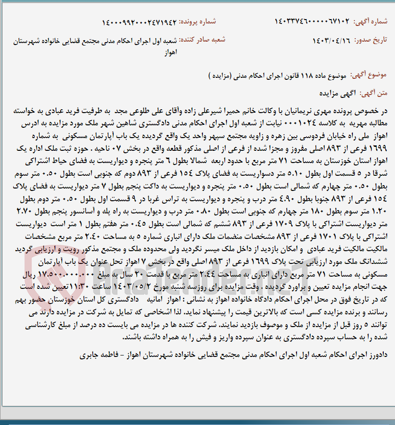 تصویر کوچک آگهی موضوع ماده 118 قانون اجرای احکام مدنی (مزایده )