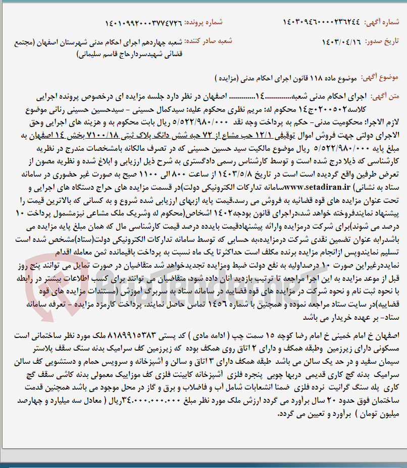 تصویر کوچک آگهی موضوع ماده 118 قانون اجرای احکام مدنی (مزایده )