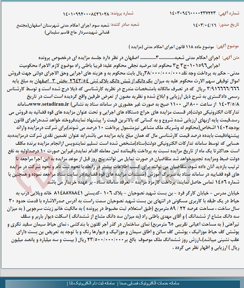 تصویر کوچک آگهی موضوع ماده 118 قانون اجرای احکام مدنی (مزایده )