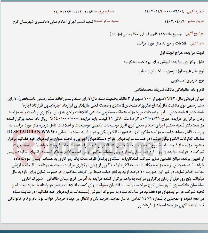 تصویر کوچک آگهی موضوع ماده 118 قانون اجرای احکام مدنی (مزایده )