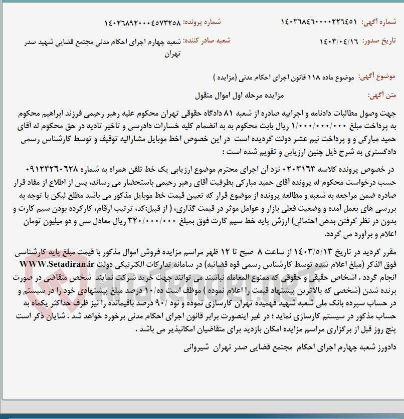 تصویر کوچک آگهی موضوع ماده 118 قانون اجرای احکام مدنی (مزایده )