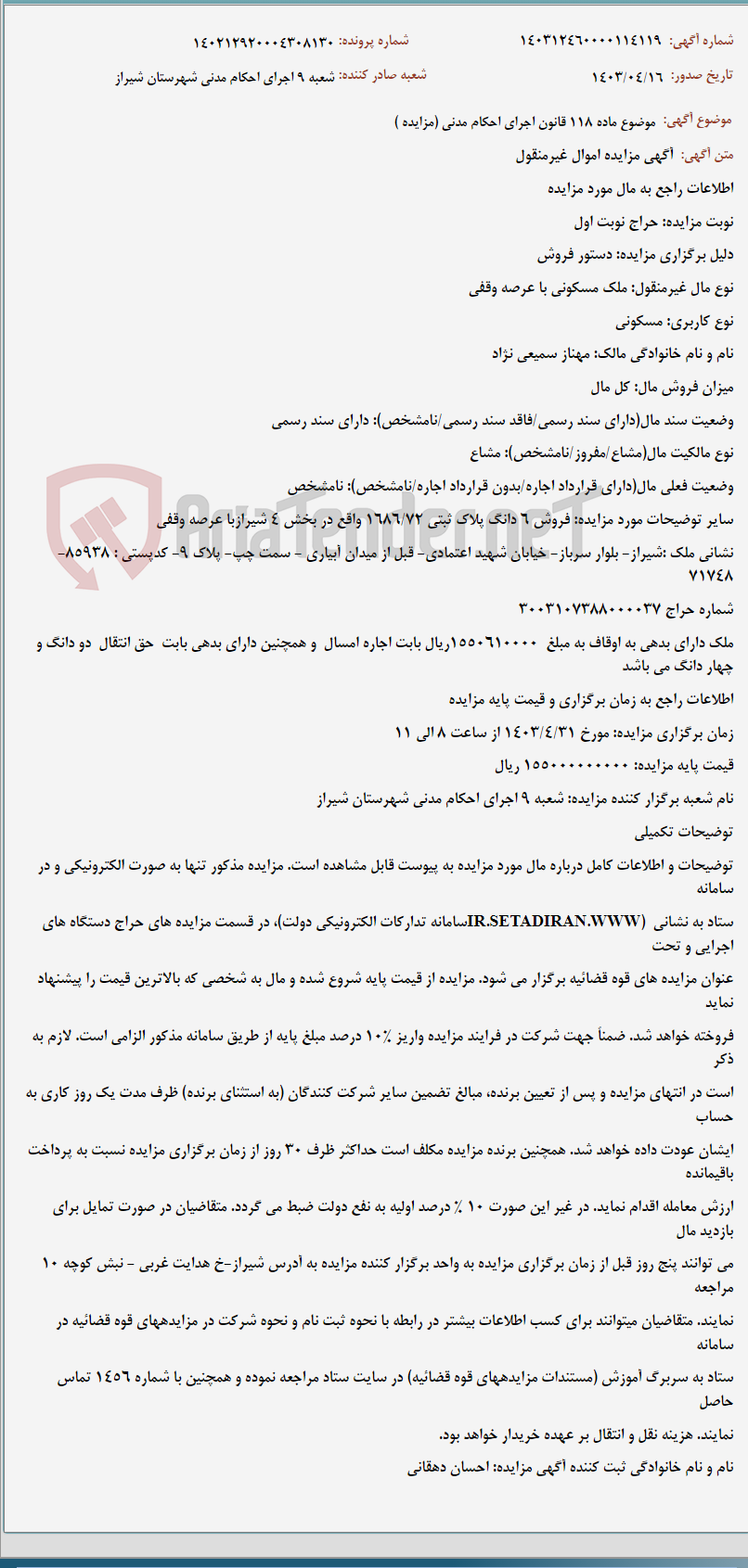 تصویر کوچک آگهی موضوع ماده 118 قانون اجرای احکام مدنی (مزایده )