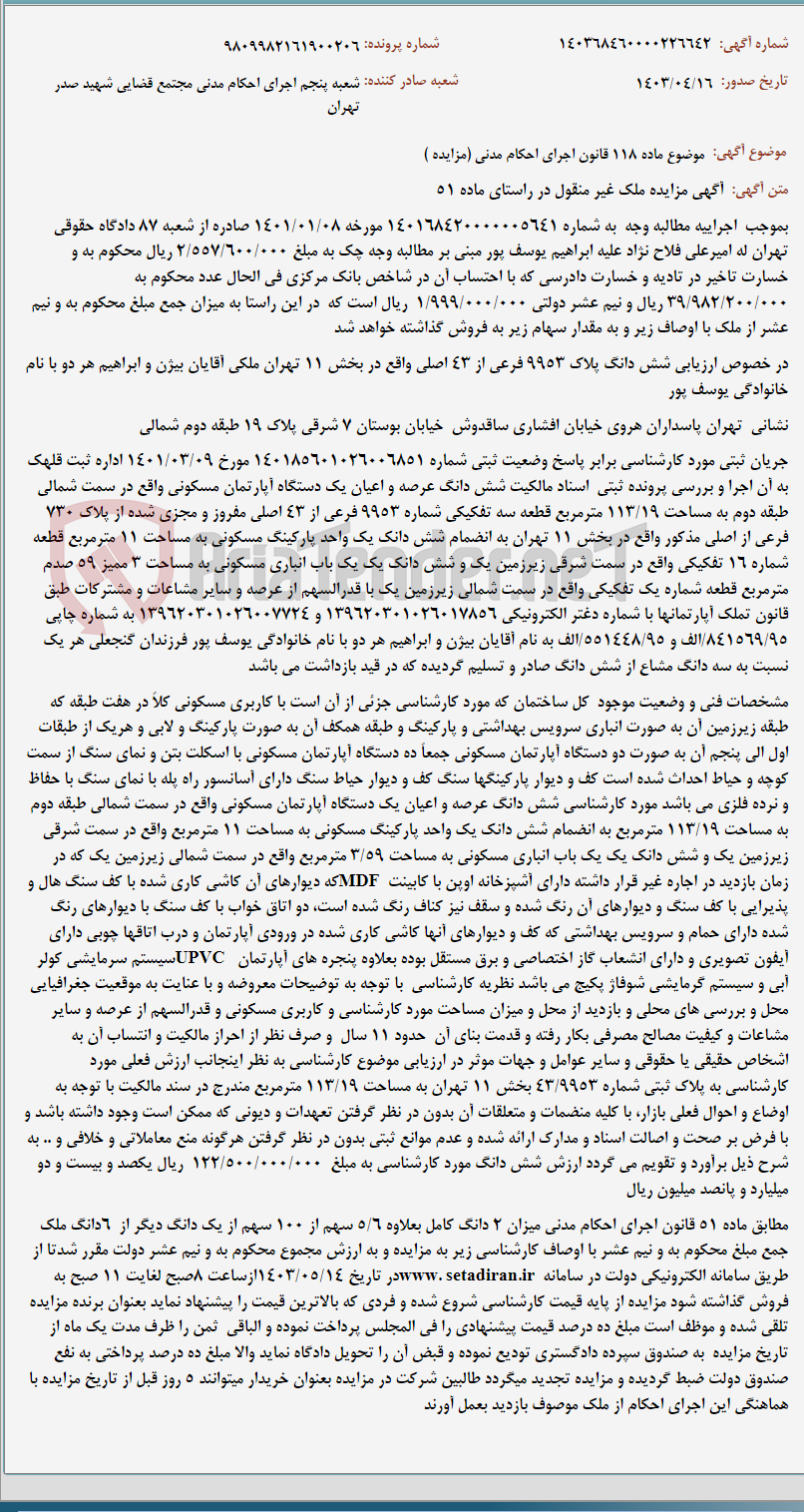 تصویر کوچک آگهی موضوع ماده 118 قانون اجرای احکام مدنی (مزایده )