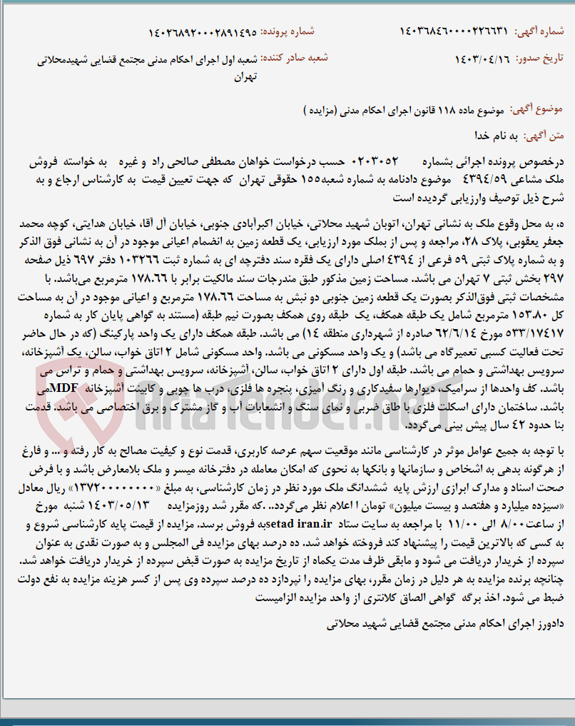 تصویر کوچک آگهی موضوع ماده 118 قانون اجرای احکام مدنی (مزایده )