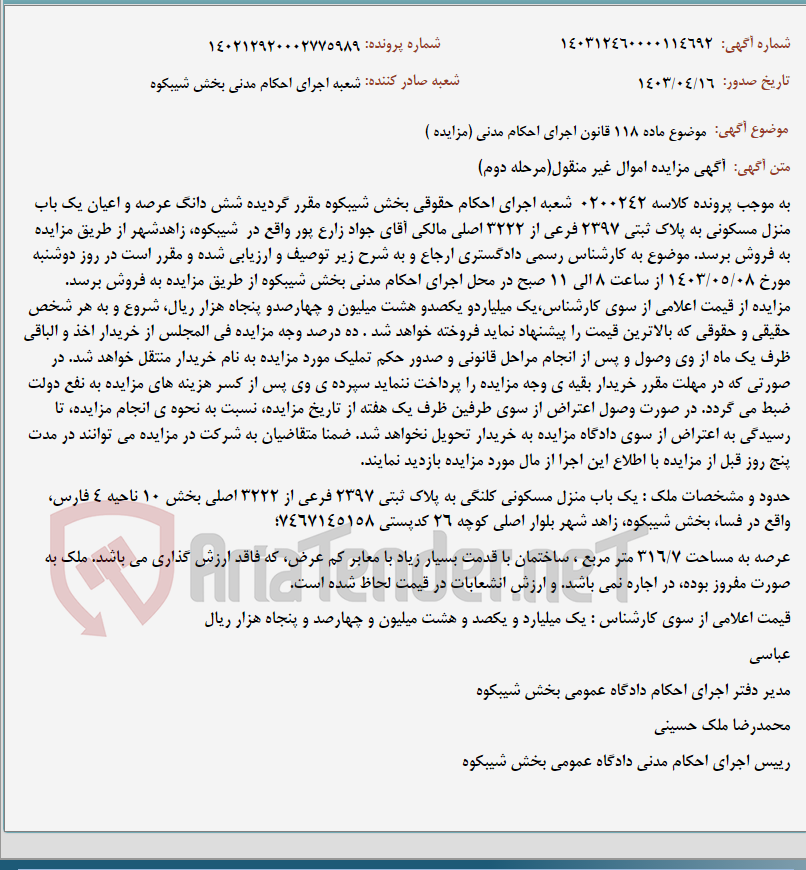 تصویر کوچک آگهی موضوع ماده 118 قانون اجرای احکام مدنی (مزایده )