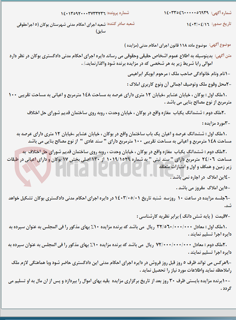 تصویر کوچک آگهی موضوع ماده 118 قانون اجرای احکام مدنی (مزایده )