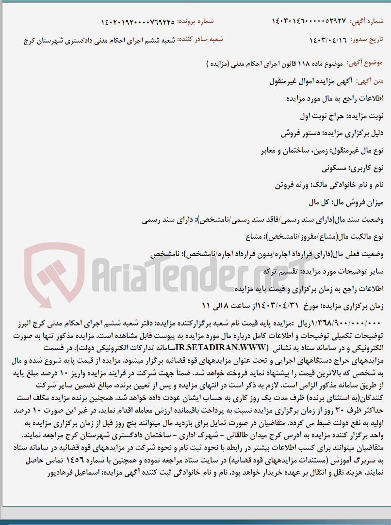 تصویر کوچک آگهی موضوع ماده 118 قانون اجرای احکام مدنی (مزایده )