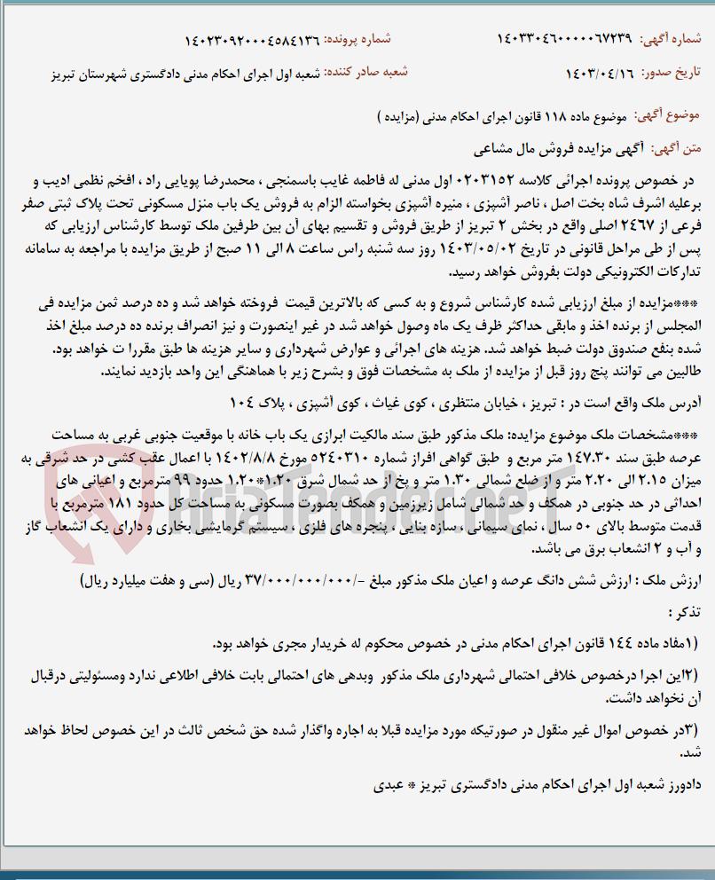 تصویر کوچک آگهی موضوع ماده 118 قانون اجرای احکام مدنی (مزایده )