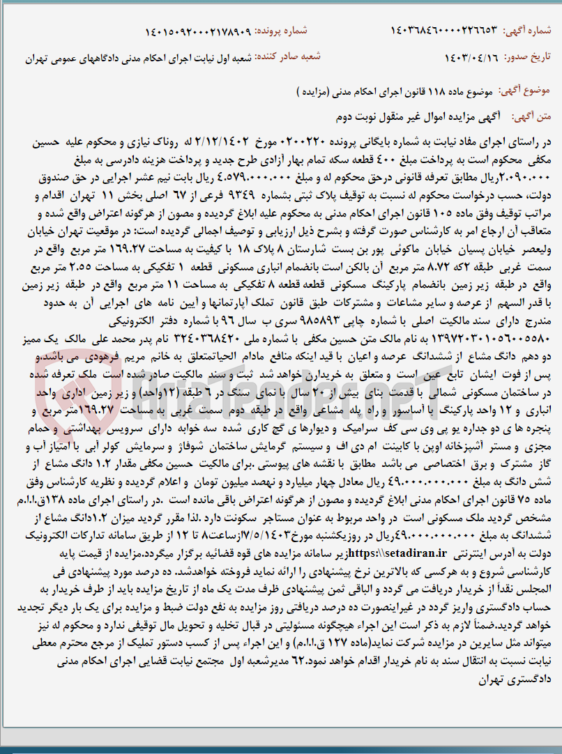 تصویر کوچک آگهی موضوع ماده 118 قانون اجرای احکام مدنی (مزایده )
