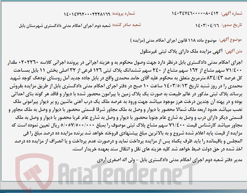 تصویر کوچک آگهی موضوع ماده 118 قانون اجرای احکام مدنی (مزایده )