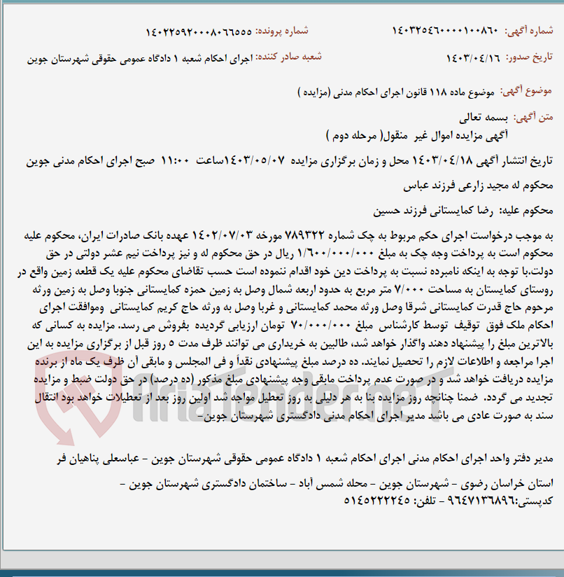 تصویر کوچک آگهی موضوع ماده 118 قانون اجرای احکام مدنی (مزایده )