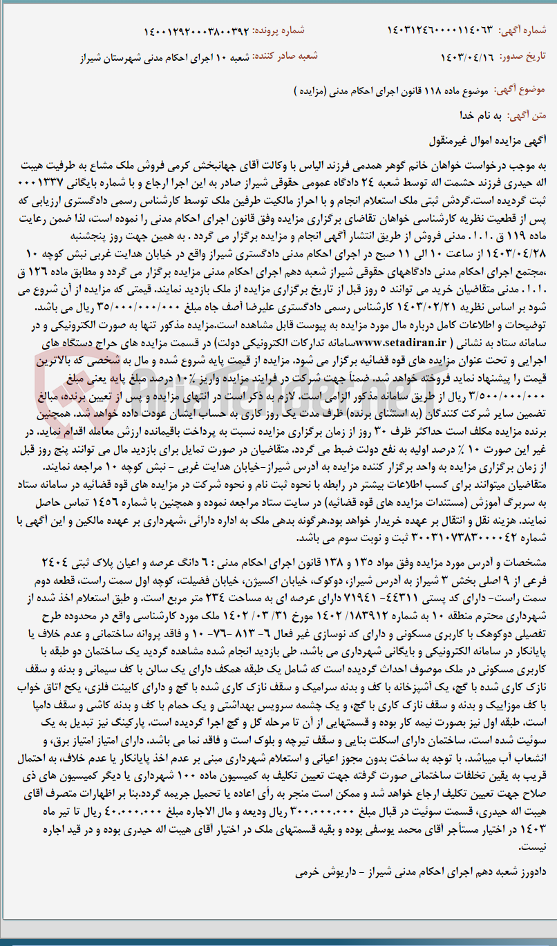 تصویر کوچک آگهی موضوع ماده 118 قانون اجرای احکام مدنی (مزایده )