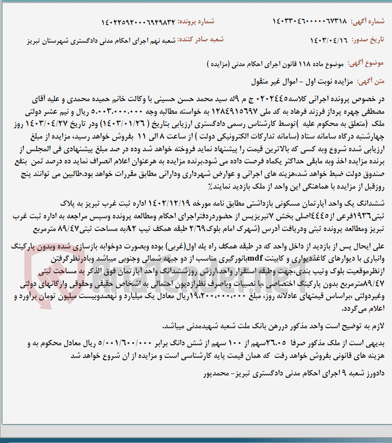 تصویر کوچک آگهی موضوع ماده 118 قانون اجرای احکام مدنی (مزایده )