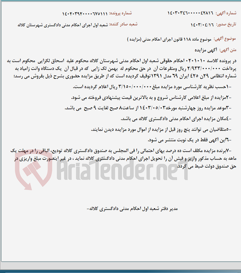 تصویر کوچک آگهی موضوع ماده 118 قانون اجرای احکام مدنی (مزایده )