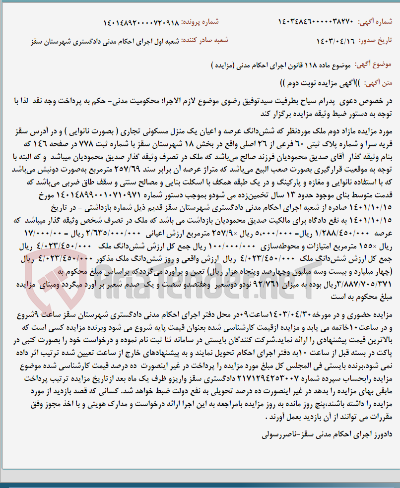 تصویر کوچک آگهی موضوع ماده 118 قانون اجرای احکام مدنی (مزایده )