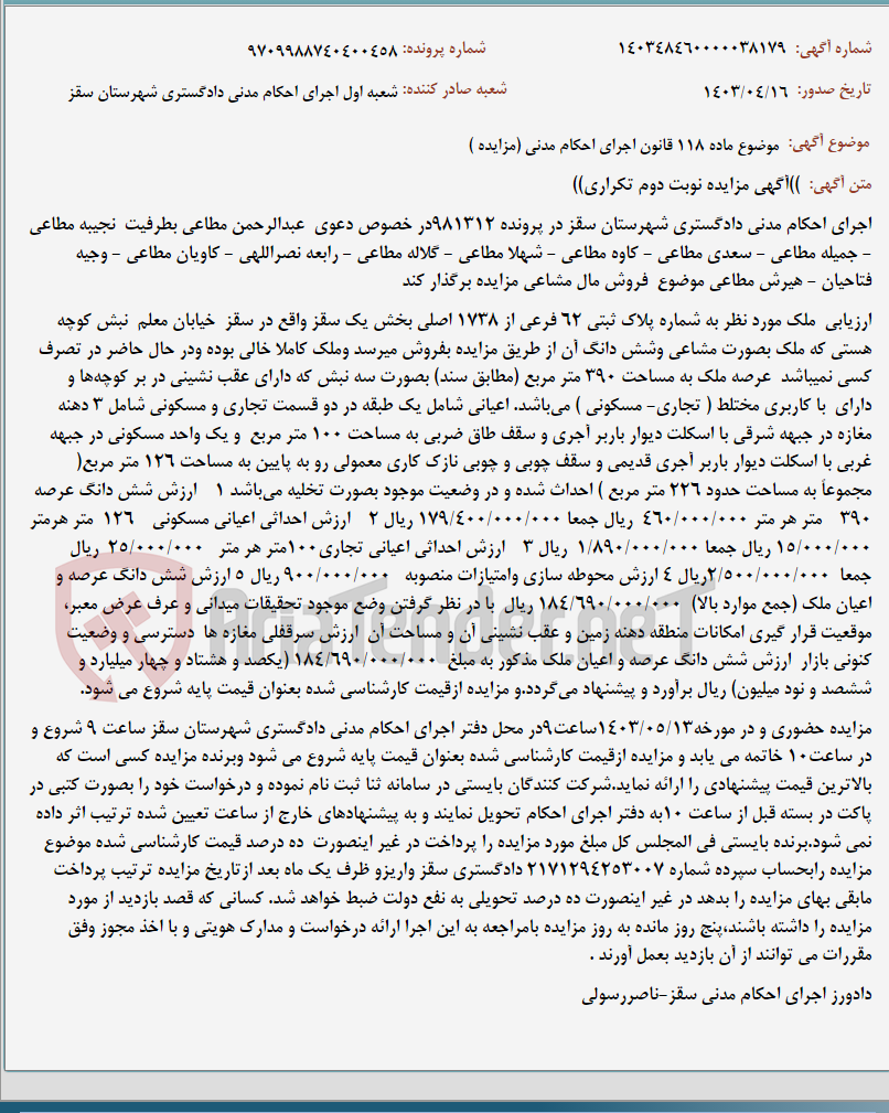 تصویر کوچک آگهی موضوع ماده 118 قانون اجرای احکام مدنی (مزایده )
