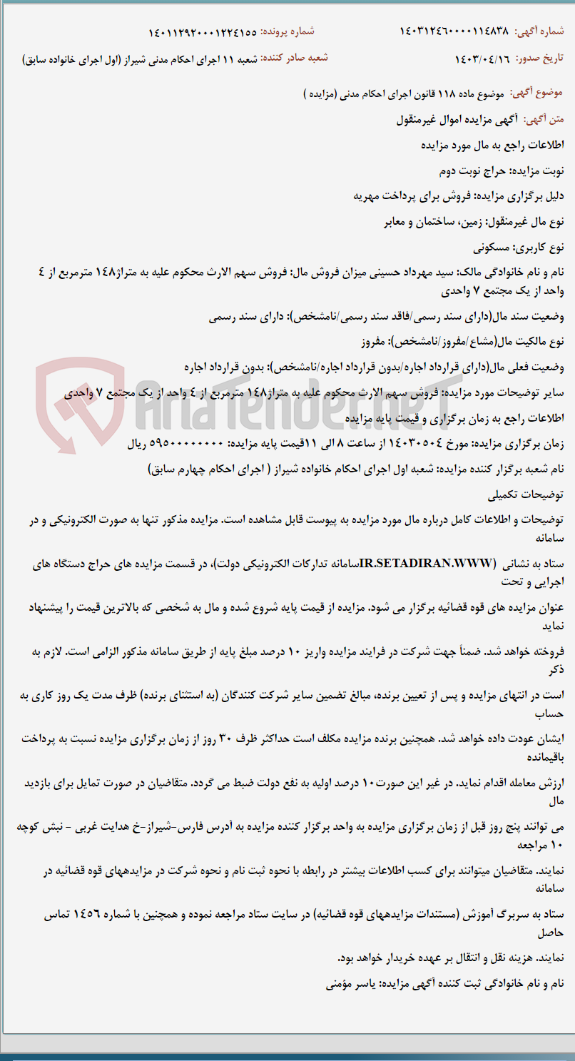 تصویر کوچک آگهی موضوع ماده 118 قانون اجرای احکام مدنی (مزایده )
