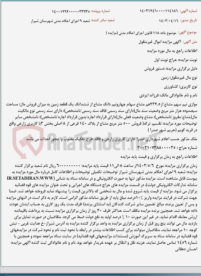 تصویر کوچک آگهی موضوع ماده 118 قانون اجرای احکام مدنی (مزایده )