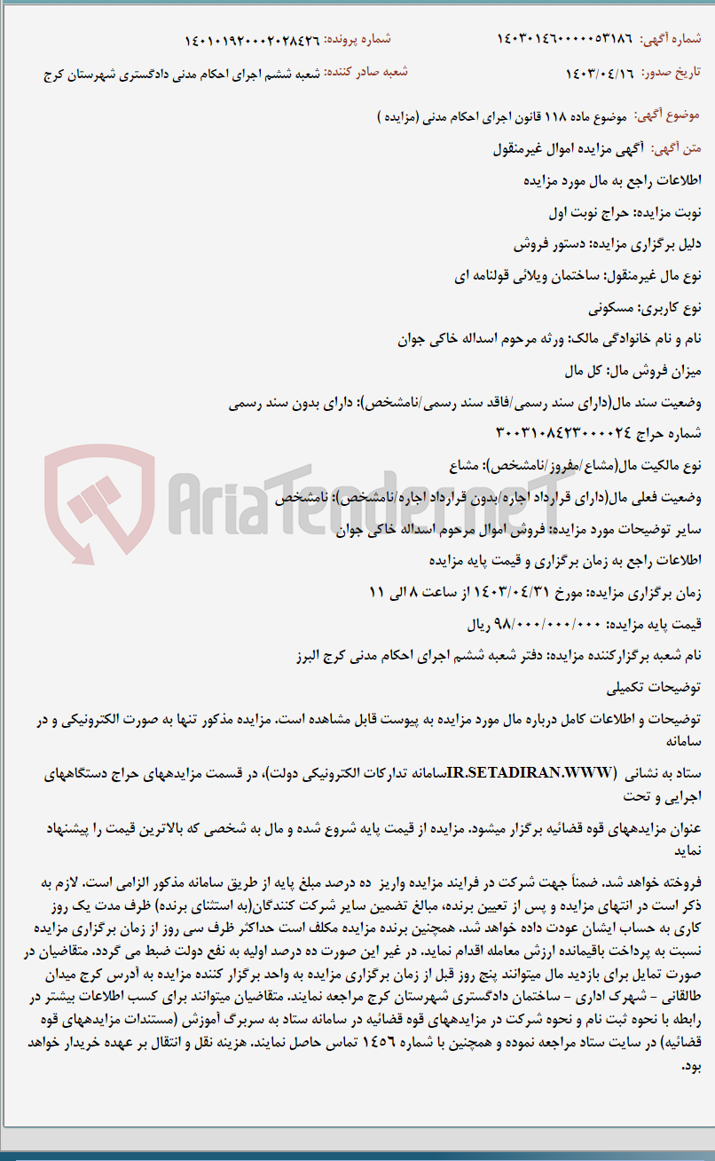 تصویر کوچک آگهی موضوع ماده 118 قانون اجرای احکام مدنی (مزایده )