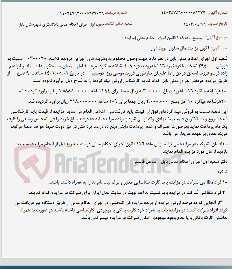 تصویر کوچک آگهی موضوع ماده 118 قانون اجرای احکام مدنی (مزایده )