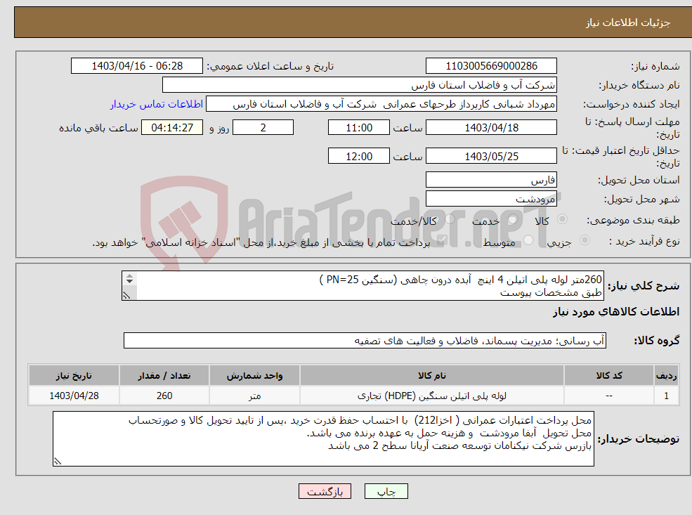 تصویر کوچک آگهی نیاز انتخاب تامین کننده-260متر لوله پلی اتیلن 4 اینچ آبده درون چاهی (سنگین PN=25 ) طبق مشخصات پیوست 