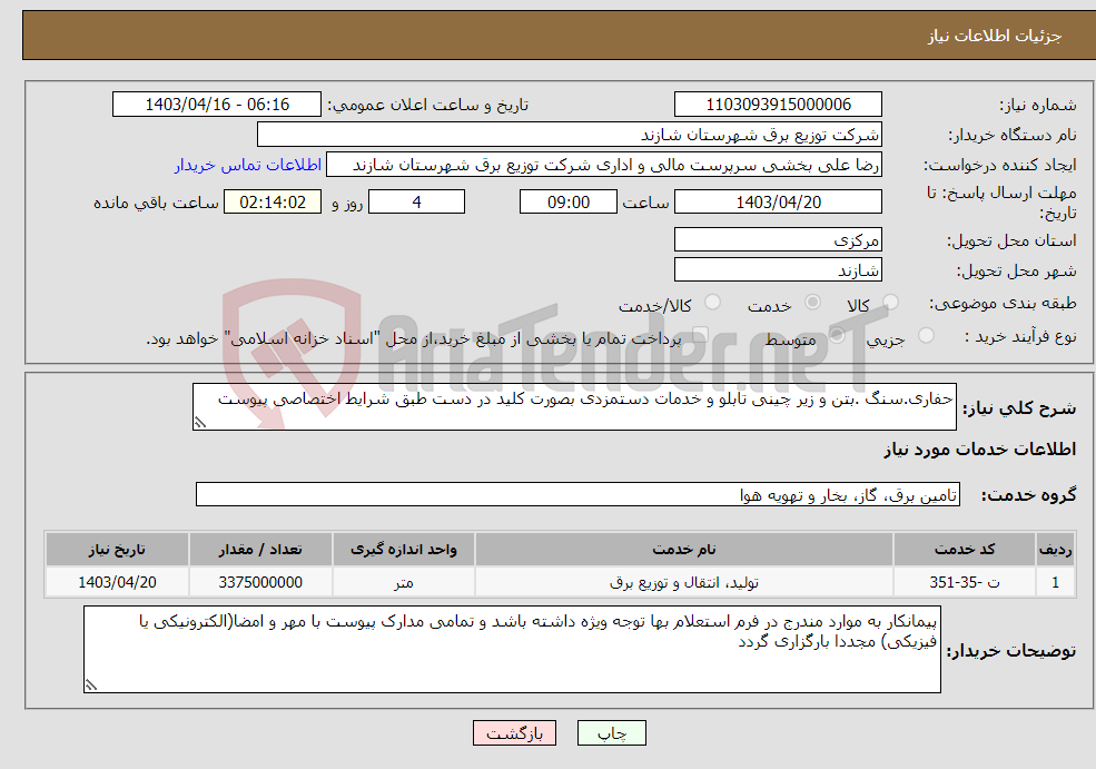 تصویر کوچک آگهی نیاز انتخاب تامین کننده-حفاری.سنگ .بتن و زیر چینی تابلو و خدمات دستمزدی بصورت کلید در دست طبق شرایط اختصاصی پیوست 