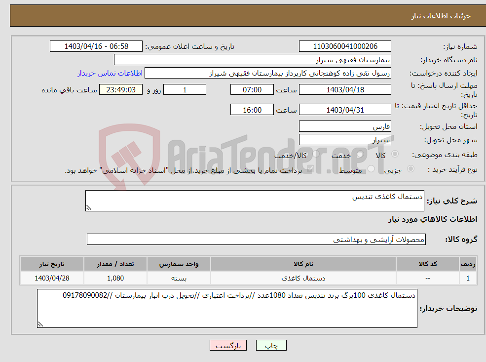 تصویر کوچک آگهی نیاز انتخاب تامین کننده-دستمال کاغذی تندیس 