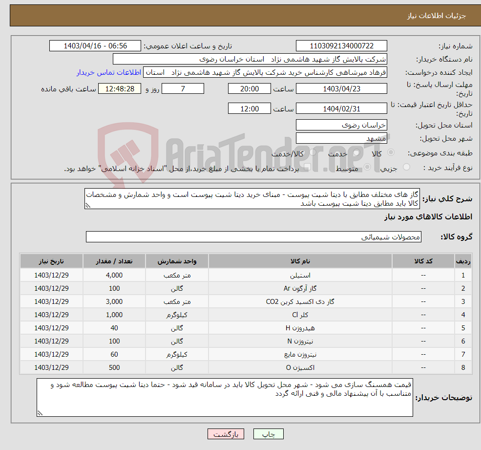 تصویر کوچک آگهی نیاز انتخاب تامین کننده-گاز های مختلف مطابق با دیتا شیت پیوست - مبنای خرید دیتا شیت پیوست است و واحد شمارش و مشخصات کالا باید مطابق دیتا شیت پیوست باشد