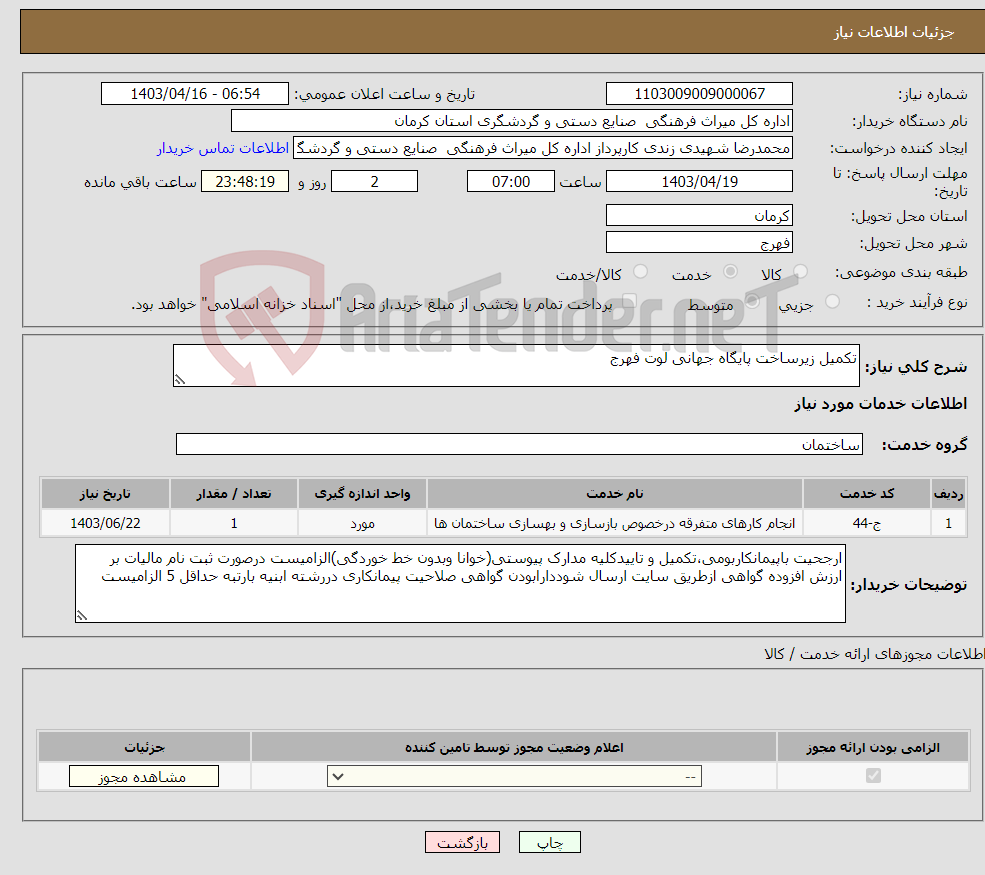 تصویر کوچک آگهی نیاز انتخاب تامین کننده-تکمیل زیرساخت پایگاه جهانی لوت فهرج