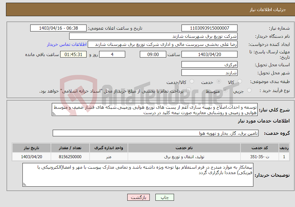 تصویر کوچک آگهی نیاز انتخاب تامین کننده-توسعه و احداث.اصلاح و بهینه سازی اعم از پست های توزیع هوایی وزمینی.شبکه های فشاز ضعیف و متوسط هوایی و زمینی و روشنایی معابربه صورت نیمه کلید در درست 