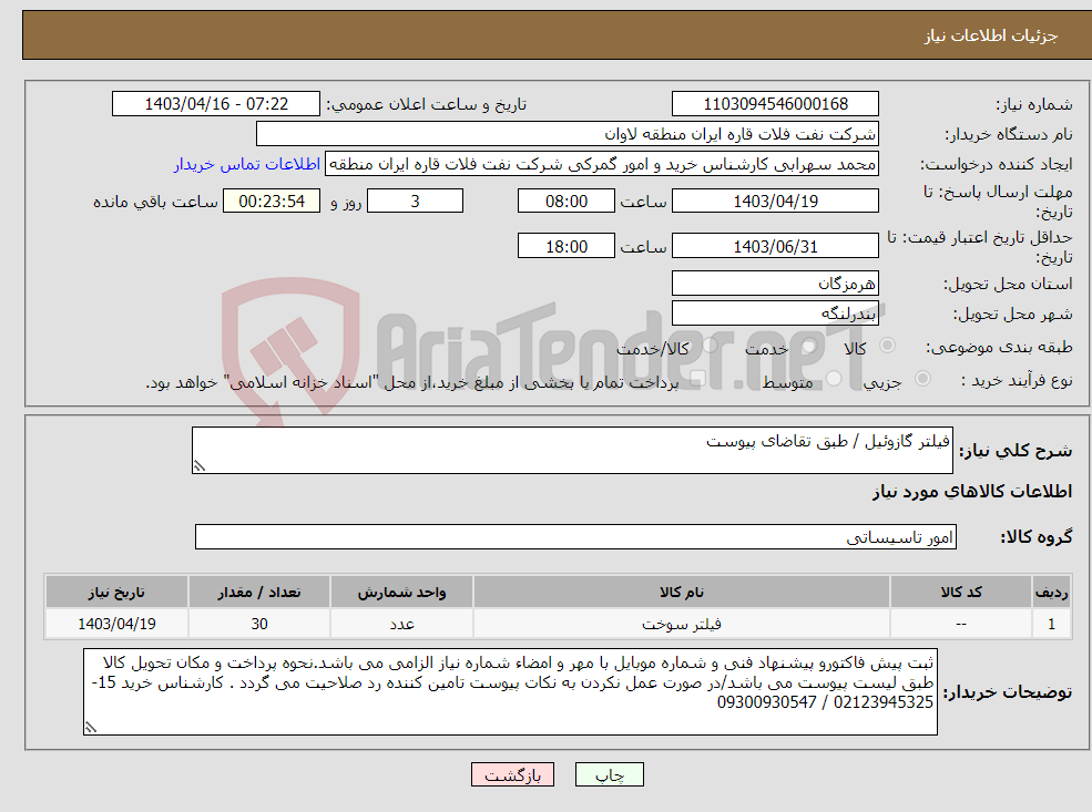 تصویر کوچک آگهی نیاز انتخاب تامین کننده-فیلتر گازوئیل / طبق تقاضای پیوست