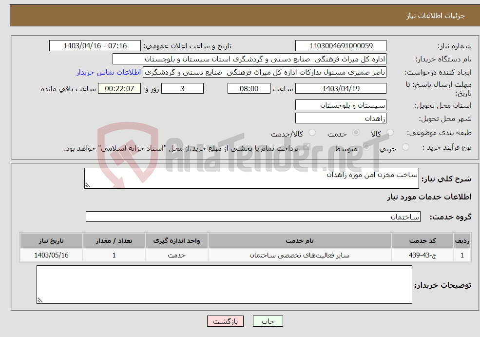 تصویر کوچک آگهی نیاز انتخاب تامین کننده-ساخت مخزن امن موزه زاهدان