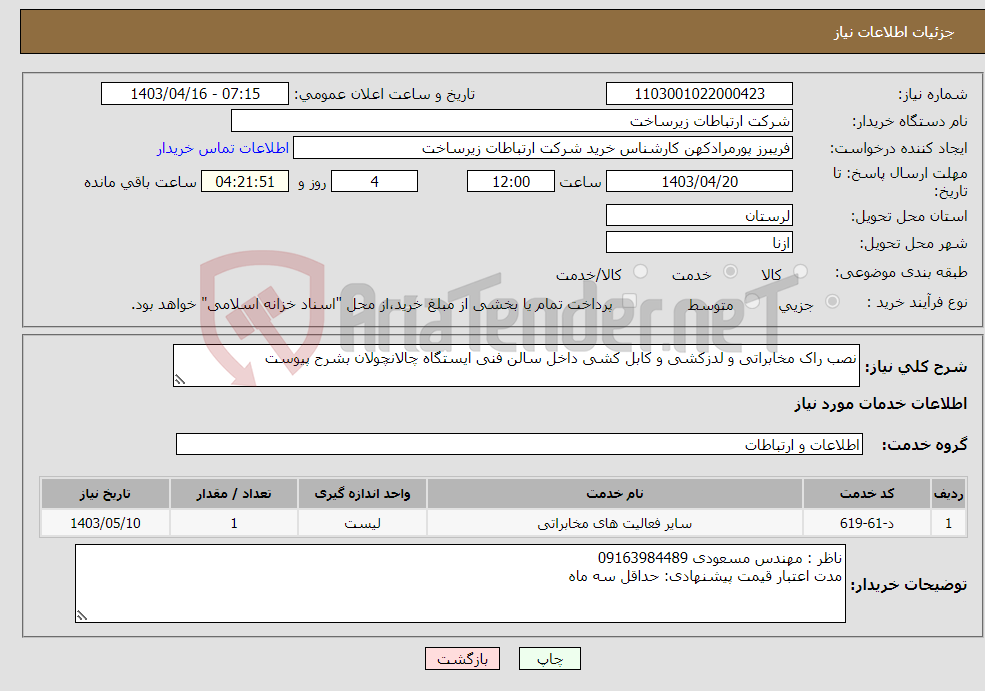 تصویر کوچک آگهی نیاز انتخاب تامین کننده-نصب راک مخابراتی و لدزکشی و کابل کشی داخل سالن فنی ایستگاه چالانچولان بشرح پیوست