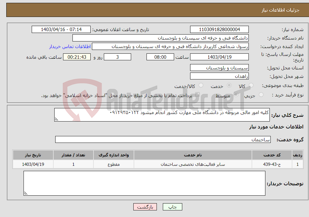 تصویر کوچک آگهی نیاز انتخاب تامین کننده-کلیه امور مالی مربوطه در دانشگاه ملی مهارت کشور انجام میشود ۰۹۱۲۹۳۵۰۱۲۲