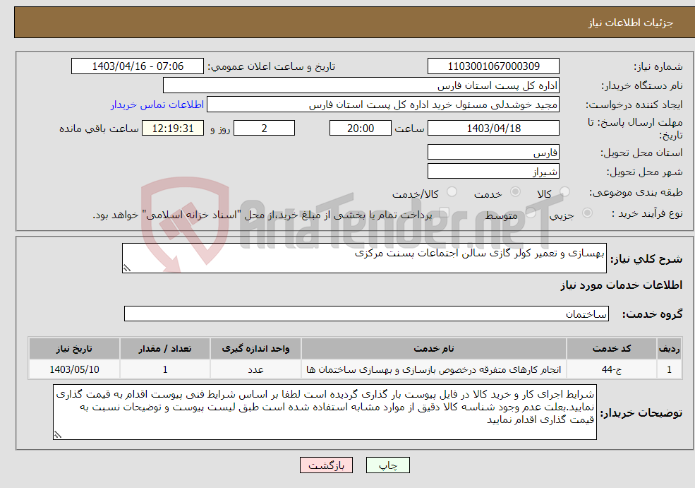 تصویر کوچک آگهی نیاز انتخاب تامین کننده-بهسازی و تعمیر کولر گازی سالن اجتماعات پسنت مرکزی
