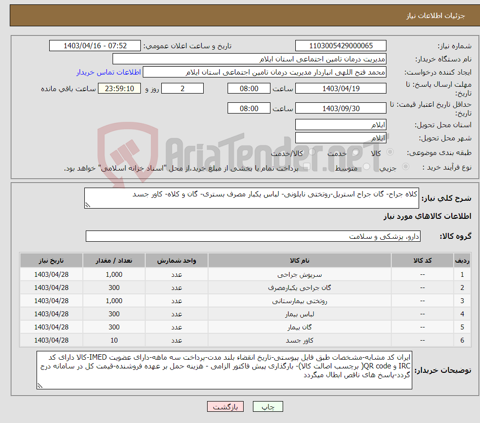 تصویر کوچک آگهی نیاز انتخاب تامین کننده-کلاه جراح- گان جراح استریل-روتختی نایلونی- لباس یکبار مصرف بستری- گان و کلاه- کاور جسد