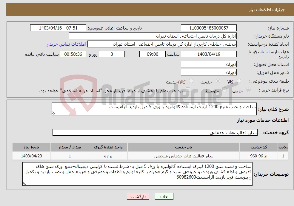 تصویر کوچک آگهی نیاز انتخاب تامین کننده-ساخت و نصب منبع 1200 لیتری ایستاده گالوانیزه با ورق 5 میل-بازدید الزامیست