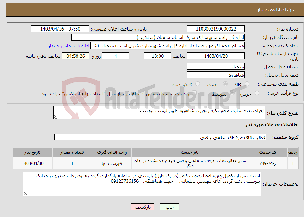 تصویر کوچک آگهی نیاز انتخاب تامین کننده-اجرای بدنه سازی محور تکیه زنجیری شاهرود طبق لیست پیوست